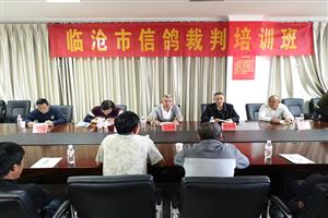 临沧市信鸽协会第一届裁判员培训