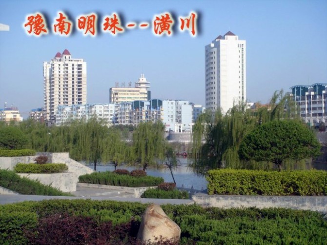 豫南明珠潢川县城